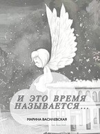 И это время называется… — Марина Василевская