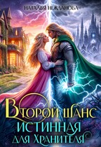 Второй шанс: Истинная для Хранителя — Наталья Нежданова