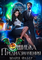 Ошибка предназначения — Майя Фабер