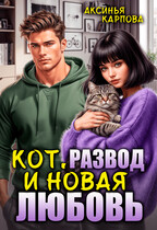 Кот, развод и новая любовь — Аксинья Карпова