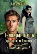 Телохранитель для дочери Лешего-2. (Главная цель) — Елена Милэй