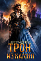 Трон из камня — Анна Завгородняя
