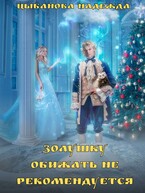 Золушку обижать не рекомендуется — Цыбанова Надежда