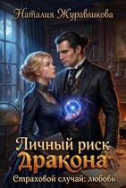 Личный риск дракона. Страховой случай: любовь — Наталия Журавликова
