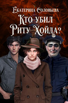 Кто убил Риту Хойда? — Екатерина Соловьева