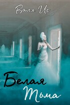 Белая Тьма — Валя Ис