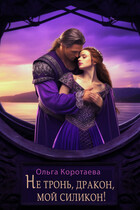 ❤️Не тронь, дракон, мой силикон! — Ольга Коротаева