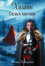 Хозяин Седых Холмов — Леока Хабарова