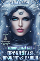 Изумрудный бал. Прокля́тая про́клятая банши — Хельга Блум