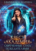Квест Академия — Ефиминюк Марина
