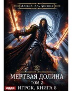 Игрок. Книга 8. Мертвая долина. Том второй — Лисина Александра