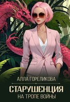 Старушенция на тропе войны — Алла Гореликова