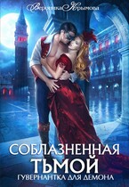 Соблазненная тьмой. Гувернантка для демона-2 — Вероника Крымова