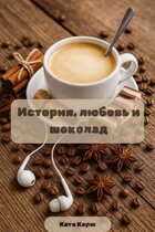 История, любовь и шоколад — Катя Корж