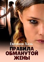 Правила обманутой жены — Евгения Халь