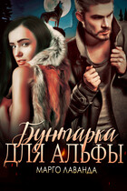 Бунтарка для Альфы — Марго Лаванда