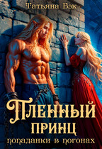 Пленный принц попаданки в погонах — Татьяна Бэк