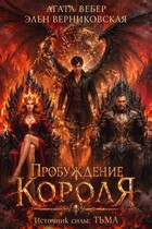 Источник силы Тьма. Пробуждение короля — Агата Вебер
                                                                                                            
                                                                                                                                                                                                                                        ,
                                                                
                                                                                                                                            Элен Верниковская