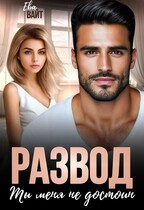 Развод. Ты меня не достоин — Ева Вайт