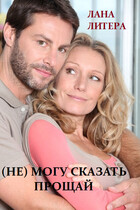 (Не) могу сказать прощай — Лана Литера (Светлана Титова)