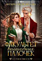 Факультет волшебных палочек — Фатя Скоморох