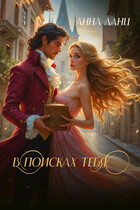 В поисках тебя — Анна Ланц