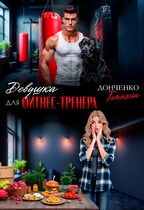 Девушка для фитнес-тренера — Татьяна Донченко