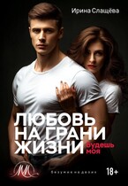 Любовь на грани жизни. Будешь моя — Ирина Слащёва