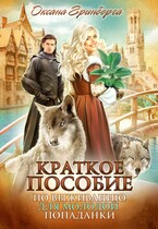 Краткое пособие по выживанию для молодой попаданки — Оксана Гринберга