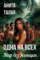 Одна на всех. Мир без женщин — Анита Талая