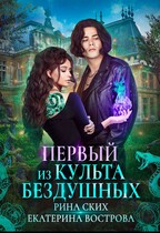 Первый из Культа Бездушных — Рина Ских
                                                                                                            
                                                                                                                                                                                                                                        ,
                                                                
                                                                                                                                            Екатерина Вострова