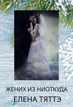 Жених из ниоткуда — Елена Тяттэ