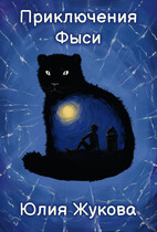 Приключения Фыси — Юлия Жукова