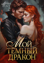 Мой тёмный дракон — Айви Роут