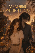 Медовый лунный пирог — Анна Лоур