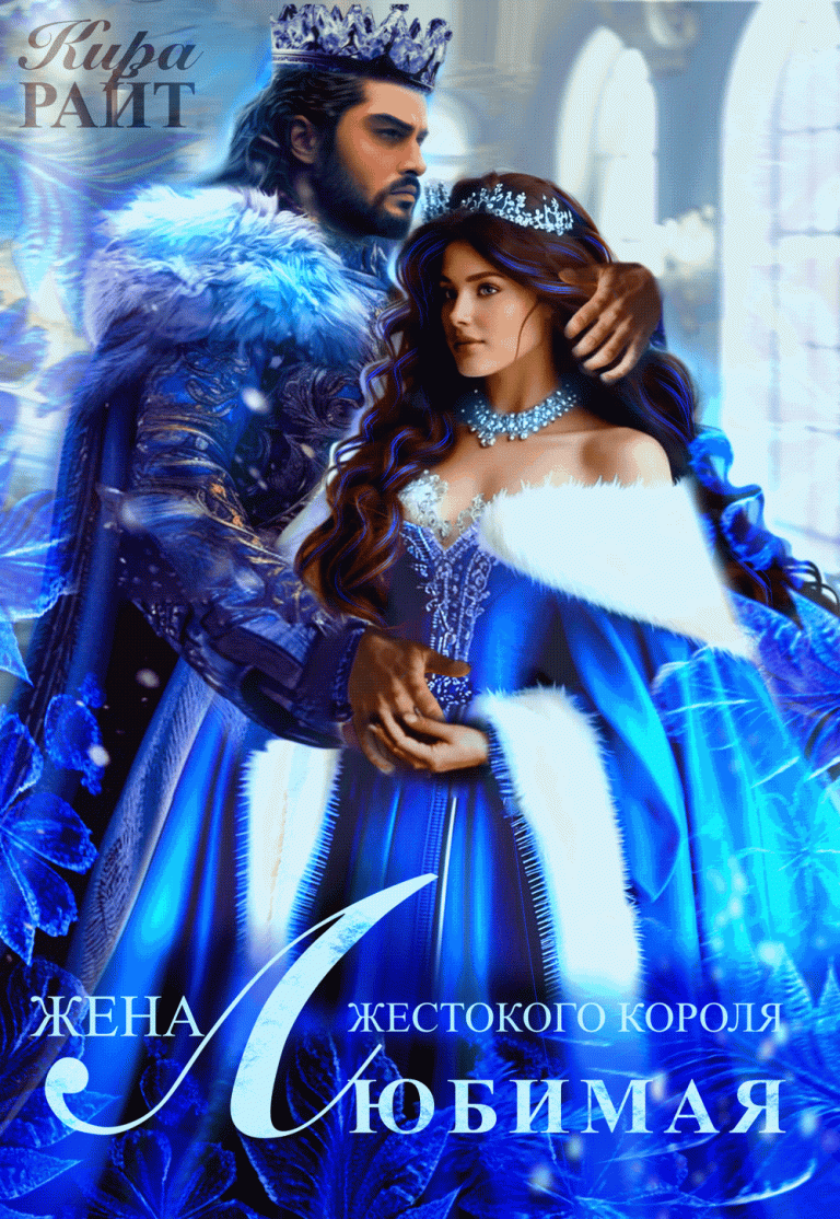 Любимая жена жестокого короля — Кира РАЙТ