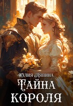 Второй шанс (Тайна короля) — Юлия Ляпина