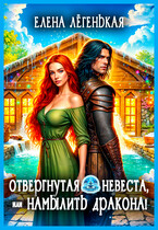 Отвергнутая невеста, или Намылить дракона — Елена Лёгенькая