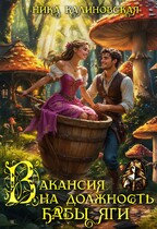 Вакансия на должность Бабы Яги — Ника Калиновская