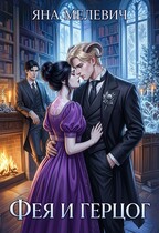 Фея и герцог — Яна Мелевич