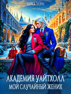Академия Уайтхолл. Мой случайный жених — Лика Торн