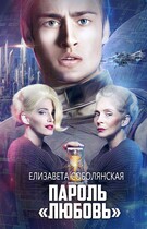 Пароль «Любовь» — Елизавета Соболянская