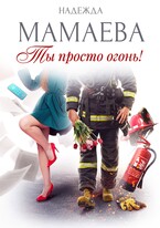 Ты просто огонь! — Надежда Мамаева