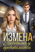 Измена. Любовь после предательства — Дора Коуст ( Любовь Огненная )