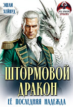 Штормовой дракон. Её последняя надежда — Эшли Хейвуд