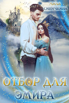 Отбор для эмира — Мила Синичкина