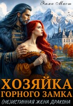 Хозяйка горного замка. (Не)истинная жена дракона — Эмма Мист