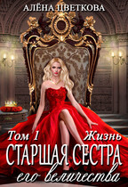 Старшая сестра его величества. Жизнь — Алёна Цветкова