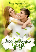 Мой любимый друг — Алла Касперович