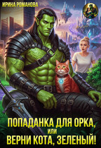 ✨Попаданка для орка, или Верни кота, зеленый! — Ирина Романова